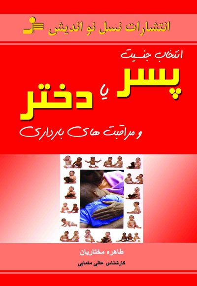 انتخاب جنسیت پسر یا دختر